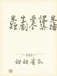 半生爱恨半生梦短剧全集播放封面