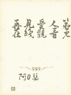 再见爱人第4季在线观看免费高清全集