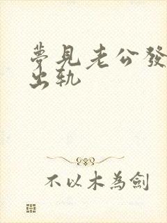 梦见老公发现我出轨