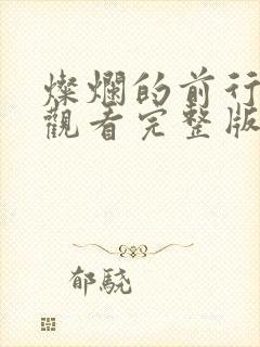 灿烂的前行免费观看完整版高清