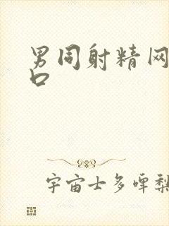 男同射精网站入口