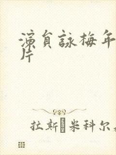 演员咏梅年轻照片