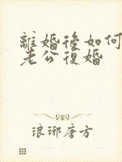 离婚后如何挽回老公复婚封面