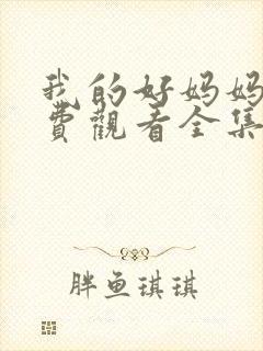 我的好妈妈4免费观看全集电视剧高清