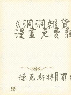 《洞洞杂货铺》 漫画免费观看