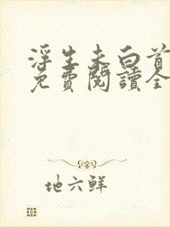 浮生未白首小说免费阅读全文