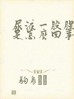 尿液一股腥臭味是怎么回事封面