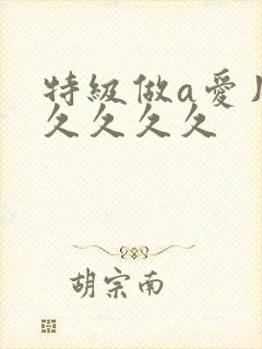 特级做a爱片久久久久久封面