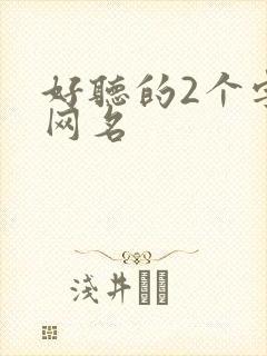 好听的2个字的网名封面