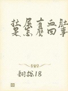 拉屎有血肚子疼是怎么回事