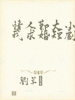 情人节大小姐向我求婚短剧合集