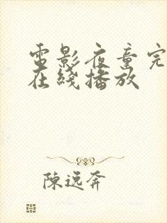 电影夜童完整版在线播放封面