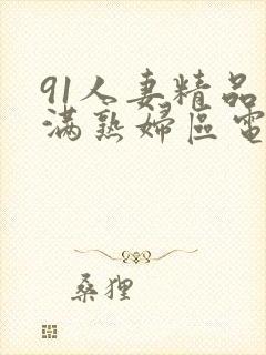 91人妻精品丰满熟妇区电影封面