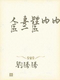 人妻体内内射一区二区