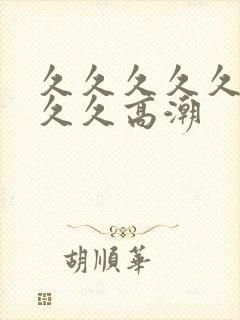 久久久久久久久久久高潮