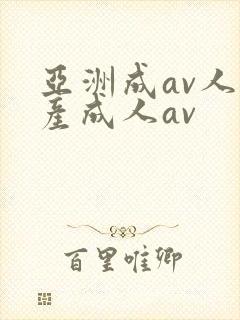 亚洲成av人国产成人av