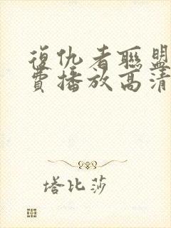 复仇者联盟4免费播放高清