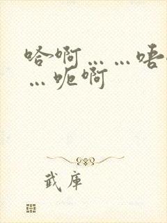 哈啊……唔嗯……呃啊