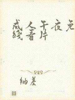 成人午夜免费在线看片