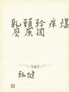 乳头干痒爆皮什么原因