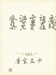 脊梁电视剧42集免费在线播放