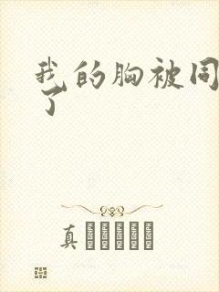 我的胸被同桌摸了