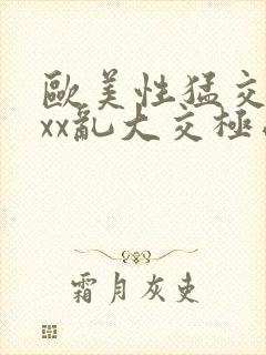 欧美性猛交xxxx乱大交极品成人av