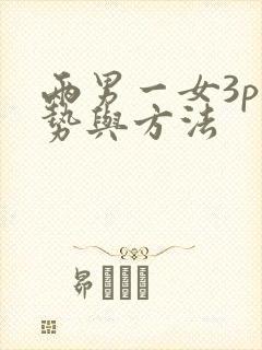 两男一女3p姿势与方法封面