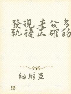 发现老公多次出轨后正确的处理方式