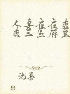 人妻夜夜爽天天爽三区麻豆