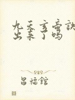 九天玄帝诀6季出来了吗