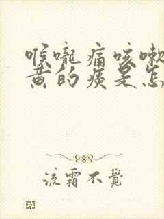 喉咙痛咳嗽咳出黄的痰是怎么了