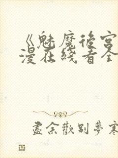 《魅魔后宫》动漫在线看全集