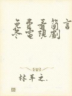 免费看简言的夏冬电视剧