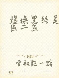 爆操黑丝美女一区二区