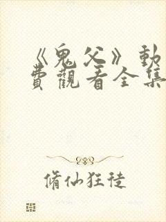 《鬼父》动漫免费观看全集高清版