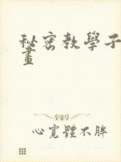 秘密教学子豪漫画