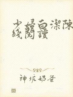 少妇白洁陈三在线阅读封面