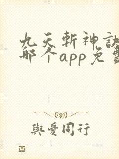 九天斩神诀小说哪个app免费