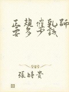 正规催乳师培训要多少钱封面