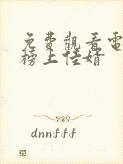 免费观看电视剧榜上佳婿