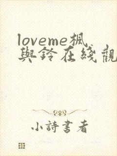 loveme枫与铃在线观看免费完整版封面