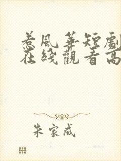 惹风华短剧全集在线观看高清免费