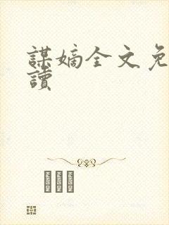 谋嫡全文免费阅读