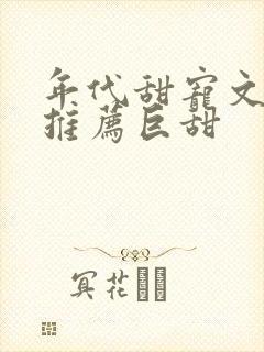 年代甜宠文完结推荐巨甜