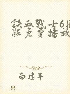 铁血战士6国语版免费播放封面
