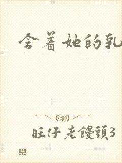 含着她的乳