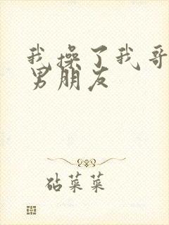 我操了我哥和他男朋友封面