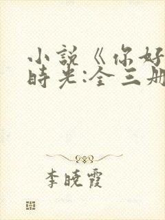 小说《你好,旧时光:全三册》