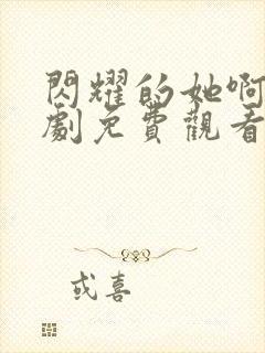 闪耀的她啊电视剧免费观看全集高清封面